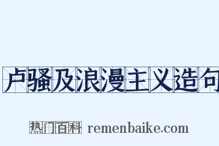 卢骚及浪漫主义造句是什么意思的图片